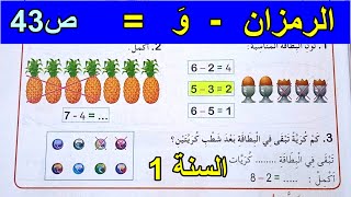 الرمزان  وَ  الصفحة 43 السنة الأولى ابتدائي [upl. by Sherwood]