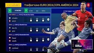 SM2024 EP41 ร่วมลุ้นทายผล EURO 2024COPA AMÉRICA 2024 [upl. by Malorie631]