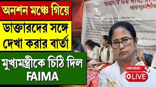 Doctors Strike  অনশন মঞ্চে গিয়ে ডাক্তারদের সঙ্গে দেখা করার বার্তা মুখ্যমন্ত্রীকে চিঠি দিল FAIMA [upl. by Mahtal417]