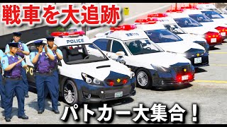 【GTA5】30台以上で戦車を大追跡！日本風のパトカー大集合して戦車を追跡する！覆面パトカーで暴走族バイクとカーチェイスする！【ほぅ】 [upl. by Rex]