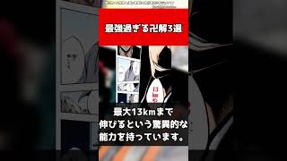 【BLEACH】最強過ぎる卍解3選 [upl. by Nairoc]