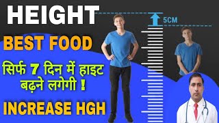 HEIGHT  BEST FOOD  INCREASE HGH  सिर्फ 7 दिन में हाइट बढ़ने लगेगी  Dr Kumar education clinic [upl. by Ettelegna]