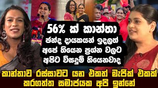 56 ක් කාන්තා ඡන්ද දායකයන් ඉදලත් අපේ තියෙන ප්‍රශ්න වලට අපිට විසදුම් නියෙනවාද  Vraie Balthazaar [upl. by Tobi]