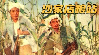 1080P高清修复 国产经典战争片《沙家店粮站》1954 主演 张平  杜德夫  浦克  中国老电影 [upl. by Brott761]