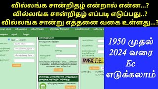 How To Get Online Ec in Tamil  Ec Certificate Tamil  வில்லங்க சான்றிதழ் எடுப்பது eccertificate [upl. by Nomelihp]