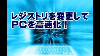 レジストリを変更してパソコンを高速化する無料ツール [upl. by Argela559]