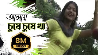 New Purulia Bangla Song 2018  Amai Gile Gile Kha Amai Chuse Chuse Kha  Bengali Song [upl. by Farmelo]