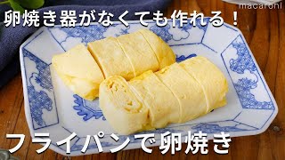 卵焼き器がなくても作れる！「フライパンで卵焼き」卵焼き フライパン お弁当 [upl. by Ellekcir]