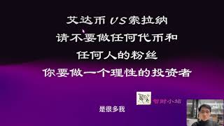 艾达币 VS索拉纳！请不要做任何代币和任何人的粉丝！你要做一个理性的投资者！ [upl. by Macilroy]