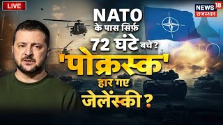 Russia Ukraine War News LIVE  Alert पर Ukraine 72 घंटे में मचेगी महातबाही  Live  Putin  NATO [upl. by Swope]