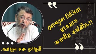 সোশ্যাল মিডিয়া দাওয়াত করণীয় বর্জনীয়।। এনামুল হক চৌধুরী।। Social Media।। AtTaqwa Masjid [upl. by Nisse]