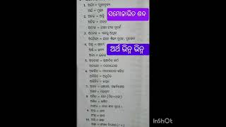 ସମୋଚ୍ଚାରିତ ଶବ୍ଦ odia grammar school [upl. by Assirram]