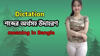 Dictation Meaning in Bangla  Dictation Mane ki  Dictation অর্থ কি  Word Meaning [upl. by Enytsirhc]