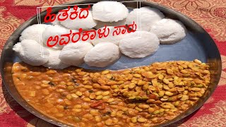 ಹಿತಕಿದ ಅವರೆಕಾಳು ಸಾರು  Hitikida Avarekalu Saaru In Kannada  ಹಳ್ಳಿಯ ಸೊಗಡಿನ ಸಾಂಬಾರ್ [upl. by Boaten]