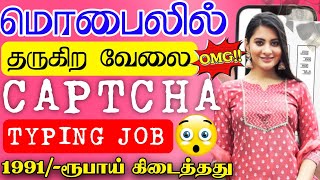 Captcha Typing செய்து உடனே 1991 ரூபாய் சம்பாதிக்கலாம்🔥New Online Captcha Typing Job at Home in Tamil [upl. by Willman]