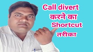 call divert करने का shortcut तरीका  mobile phone  aaosikhe [upl. by Beret]