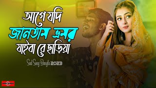 আগে যদি জানতাম রে ভ্রমর যাইবা রে ছাড়িয়া 😭 Bhromor Koio Giya New Version  Vromor Song  Huge Studio [upl. by Isacco]