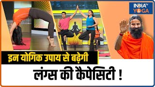 Yoga For Lungs इन योगिक उपाय से बढ़ेगी लंग्स की कैपेसिटी जहरीली हवा से होगा बचाव  Swami Ramdev [upl. by Isle]