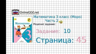 Страница 45 Задание 10 – Математика 3 класс Моро Часть 2 [upl. by Aicilav178]