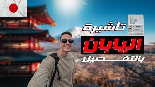 تأشيرة اليابان  ازاي تاخد فيزا اليابان بالتفصيل [upl. by Ybab]