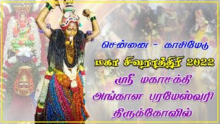 அங்காளம்மன் மயான கொள்ளை 2022  Mayana kollai 2022  Maha Shivarathri Kasimedu  Namma Ooru Kondattam [upl. by Sihtnyc]