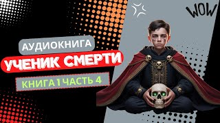 Ученик Смерти Как разозлить Смерть и выжить Часть 4 [upl. by Anyel]