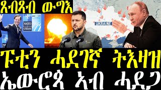 Breaking ፑቲን ሓደገኛ ትእዛዝ ሂቡ፣ ኤውሮጳ ኣብ ከቢድ ሓደጋ ኣትያ ኣላ፣ ሰራዊት ሩስያ ይግስግስ ኣሎ october 30 2024 [upl. by Enahc561]