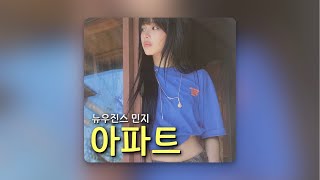 뉴진스 민지  아파트  윤수일  AI Cover [upl. by Chui65]