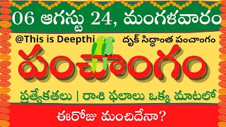 Today TithiToday panchangamTelugu panchangamtelugu calendar todayDaily panchangam 06 Aug 2024 [upl. by Nanoc839]