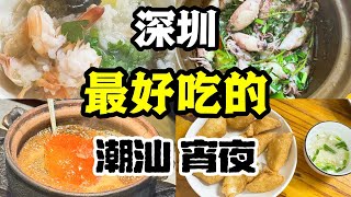 【豚豚探店】深圳｜23年潮汕砂锅粥老店，顾客全是潮汕人！实惠好吃！天天爆满！ [upl. by Hillary]