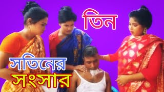 তিন সতিনের সংসার কমেডি নাটক Tina Soutinr Songsar Natok [upl. by Aleydis]