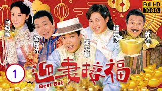 TVB 清末民初喜劇  迎妻接福 0120  謝天華賀義終日以賭為業  謝天華、鍾嘉欣、黎耀祥、向海嵐  粵語中字  2007 [upl. by Nayr]