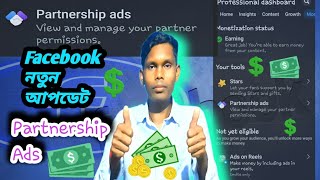 Facebook নতুন আপডেট  Partnership Ads  Update Facebook [upl. by Scoter]