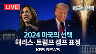 LIVE2024 미국의 선택 이 시각 해리스·트럼프 캠프 표정출구 조사 결과 발표 반응은2024년 11월 6일수KBS [upl. by Arezzini]