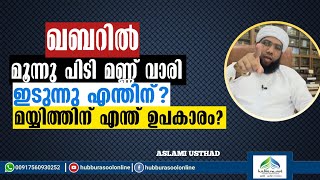 ഖബറിൽ മൂന്ന് പിടി മണ്ണ് വാരി ഇടുന്നു എന്തിന്  Latest Speech  Aslami Usthad  Hubburasool Online [upl. by Rainger]