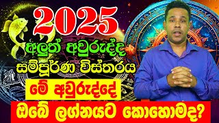 2025 Lagna palapala  2025 calendar  2025 Panchanga Litha  Lagna Palapala 2025  Horoscope 2025 [upl. by Calvano]