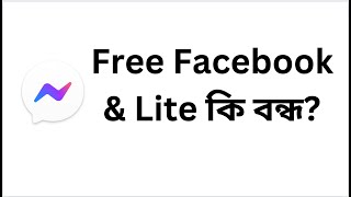 Free Facebook Messenger amp Facebook Lite Off 2024  ফ্রি ফেসবুক [upl. by Asiluy232]