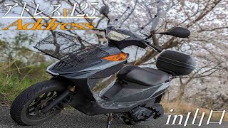 スズキ アドレスv125で行く ロングツーリング in 山口編 [upl. by Idnor]