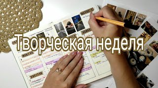 Творческая неделя 1  органайзер  распаковка  визуальный дневник [upl. by Brenna983]