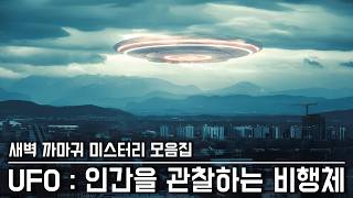 미스터리 인간을 관찰하는 UFO 모음집 [upl. by Yecats]