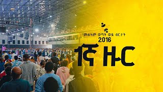 quotመልካም ወጣት ወደ ብርታት 2016 1ኛ ዙር ስልጠና የመጀመሪያ ቀንquot  MARSILTVWORLDWIDE  yonatanakliluofficia [upl. by Latsryk758]