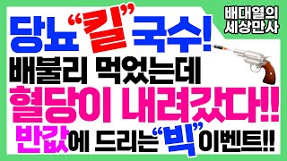 당뇨quot킬quot국수 배불리 먹었는데 혈당이 내려갔다 반값에 드리는 빅 이벤트 배대열의 세상만사 [upl. by Netsew930]