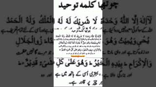 Kalma e Chaharam  Kalma Tayyab islamicinfoworld islamicvideo kalma shorts [upl. by Sev826]