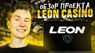 ОБЗОР КАЗИНО LEONBET  НОВОЕ КАЗИНО ЛЕОНБЕТ  CASINO LEONBET ИГРАТЬ  КАЗИНО ОНЛАЙН  КАЗИНО LEONBET [upl. by Novled369]