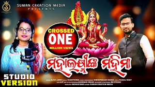 Mahalaxminka Mahima  ମହଲଷ୍ମୀଙ୍କ ମହିମା  Aliva Lenka  Manabasa Bhajan  Suman Creation Media [upl. by Rotce552]