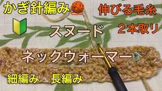 かぎ針編み 🧶 🔰 スヌード ネックウォーマー 編み方 簡単 細編み 長編み 作り目 60目 ２本取リ 毛糸 伸びる 肌触り good٩ ᐛ و 編みきり [upl. by Novi]