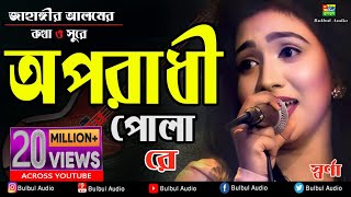 Oporadhi Pola Re  Swarna  Female New Version  Reply Of Oporadhi  Bangla Music Video 2018 [upl. by Rainah748]