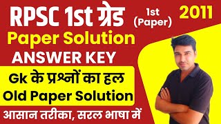 RPSC 1st ग्रेड Gk 1st Paper RPSC Old Paper Solution rpsc1stgrade 1stgradehistory 1stgradeexam [upl. by Haliled]