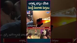 iSmart News  లగ్గాన్ని భగ్నం చేసిన పెండ్లి పిలగాని పెగ్గులు  Marriage  TV9 [upl. by Ribble198]