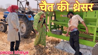 चैत की थ्रेसर  Chait Ki Thresar  Pappu Ki Comedy  Shankar Ki Comedy  Bundeli Comedy [upl. by Eelarol]